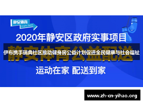 伊布携手瑞典社区推动健身房公益计划促进全民健康与社会福祉