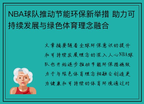 NBA球队推动节能环保新举措 助力可持续发展与绿色体育理念融合