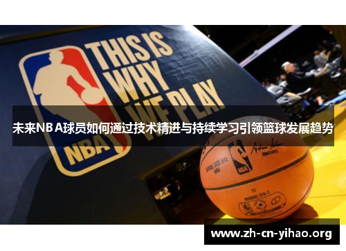 未来NBA球员如何通过技术精进与持续学习引领篮球发展趋势