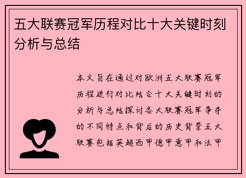 五大联赛冠军历程对比十大关键时刻分析与总结