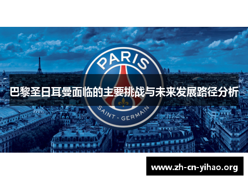 巴黎圣日耳曼面临的主要挑战与未来发展路径分析