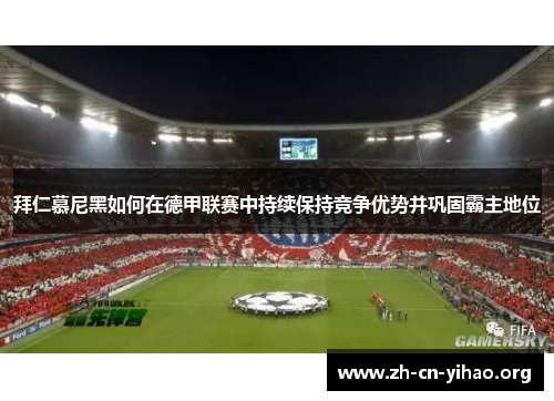 拜仁慕尼黑如何在德甲联赛中持续保持竞争优势并巩固霸主地位