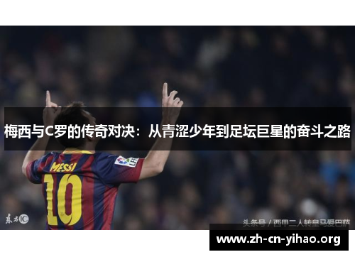 梅西与C罗的传奇对决：从青涩少年到足坛巨星的奋斗之路