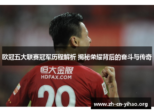 欧冠五大联赛冠军历程解析 揭秘荣耀背后的奋斗与传奇