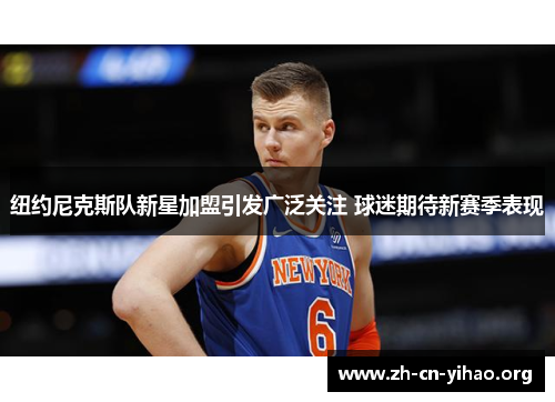 纽约尼克斯队新星加盟引发广泛关注 球迷期待新赛季表现