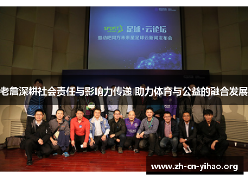 老詹深耕社会责任与影响力传递 助力体育与公益的融合发展
