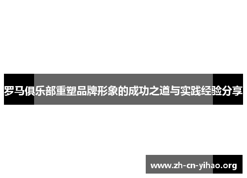 罗马俱乐部重塑品牌形象的成功之道与实践经验分享
