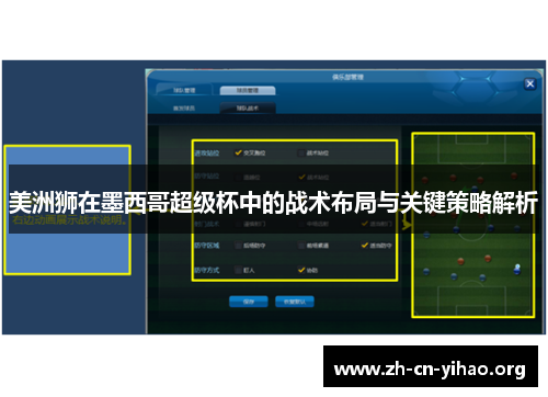 美洲狮在墨西哥超级杯中的战术布局与关键策略解析