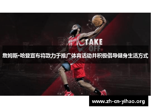 詹姆斯·哈登宣布将致力于推广体育活动并积极倡导健身生活方式