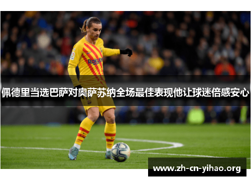 佩德里当选巴萨对奥萨苏纳全场最佳表现他让球迷倍感安心
