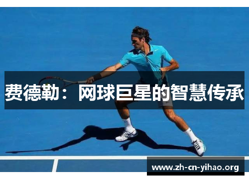 费德勒：网球巨星的智慧传承