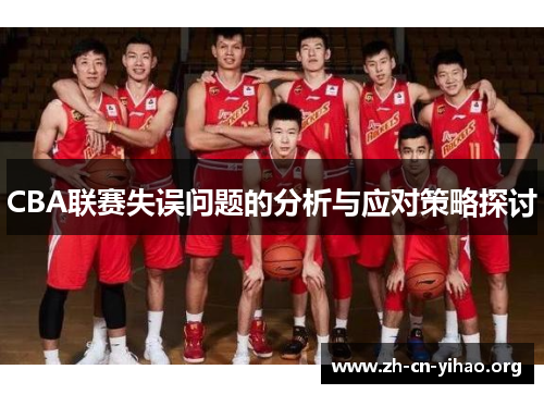 CBA联赛失误问题的分析与应对策略探讨