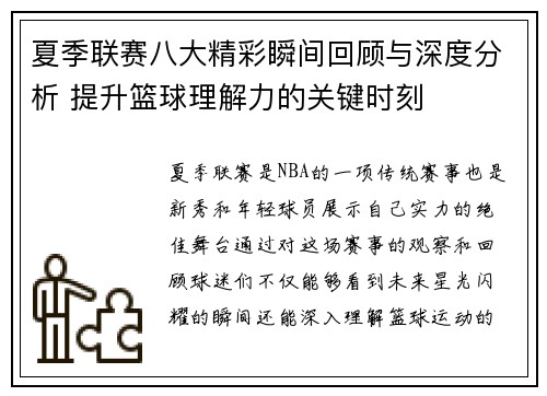 夏季联赛八大精彩瞬间回顾与深度分析 提升篮球理解力的关键时刻