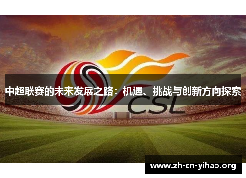 中超联赛的未来发展之路：机遇、挑战与创新方向探索