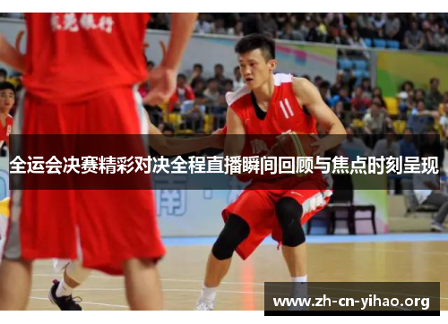 全运会决赛精彩对决全程直播瞬间回顾与焦点时刻呈现