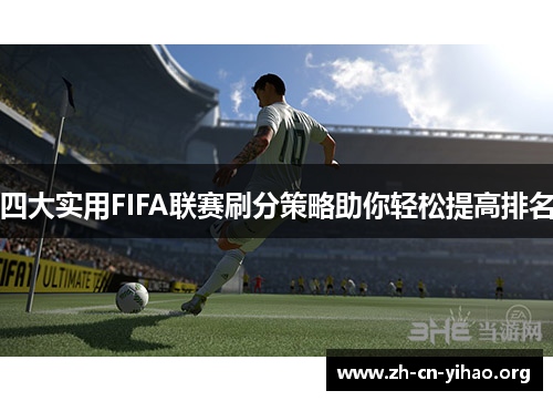 四大实用FIFA联赛刷分策略助你轻松提高排名