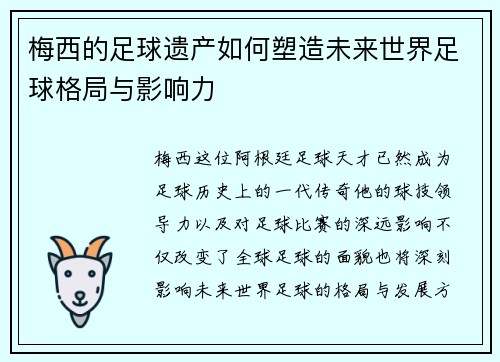 梅西的足球遗产如何塑造未来世界足球格局与影响力