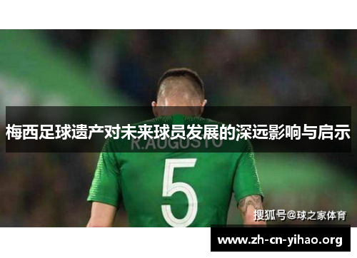 梅西足球遗产对未来球员发展的深远影响与启示