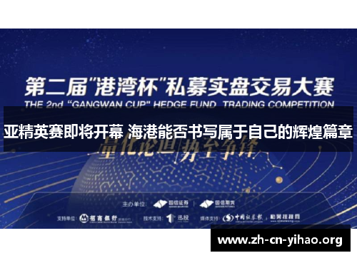 亚精英赛即将开幕 海港能否书写属于自己的辉煌篇章