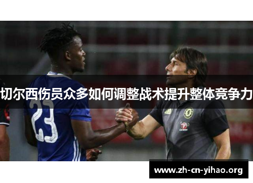 切尔西伤员众多如何调整战术提升整体竞争力