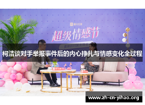 柯洁谈对手举报事件后的内心挣扎与情感变化全过程