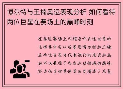 博尔特与王楠奥运表现分析 如何看待两位巨星在赛场上的巅峰时刻
