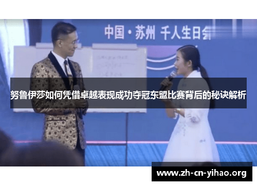 努鲁伊莎如何凭借卓越表现成功夺冠东盟比赛背后的秘诀解析