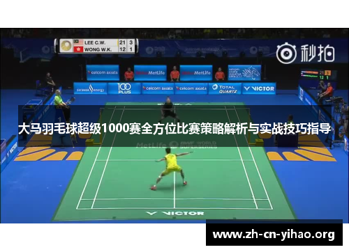 大马羽毛球超级1000赛全方位比赛策略解析与实战技巧指导