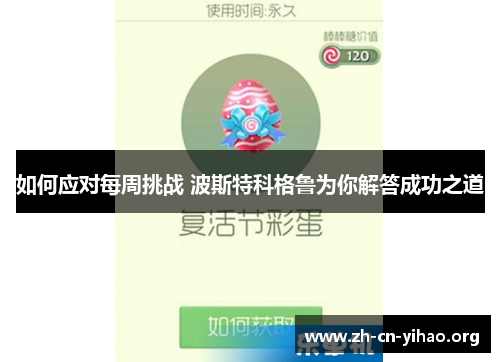 如何应对每周挑战 波斯特科格鲁为你解答成功之道