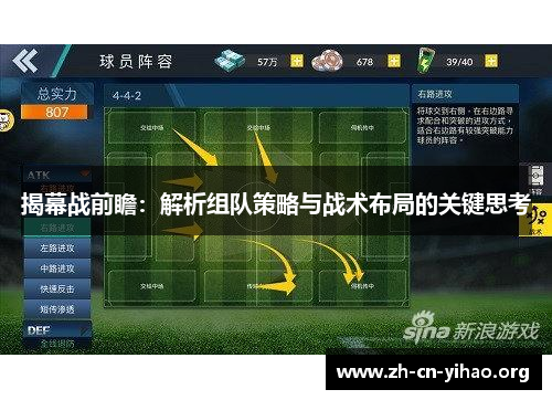 揭幕战前瞻：解析组队策略与战术布局的关键思考