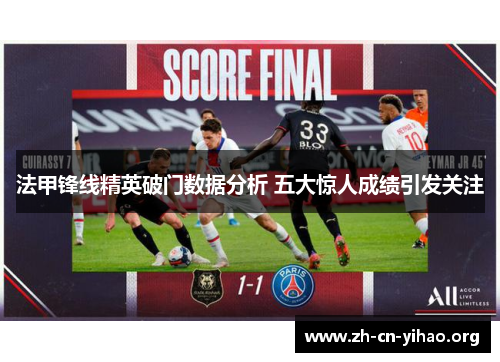 法甲锋线精英破门数据分析 五大惊人成绩引发关注