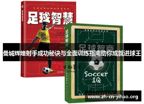 曼城辉煌射手成功秘诀与全面训练指南助你成就进球王