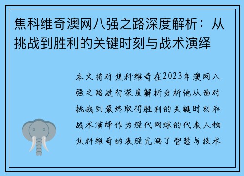焦科维奇澳网八强之路深度解析：从挑战到胜利的关键时刻与战术演绎