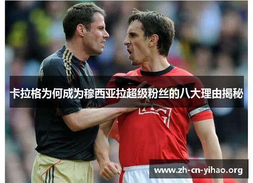 卡拉格为何成为穆西亚拉超级粉丝的八大理由揭秘