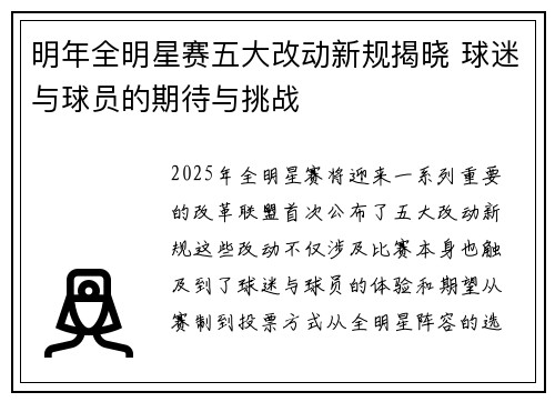 明年全明星赛五大改动新规揭晓 球迷与球员的期待与挑战