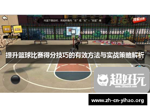 提升篮球比赛得分技巧的有效方法与实战策略解析