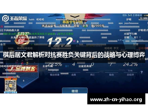 棋后居文君解析对抗赛胜负关键背后的战略与心理博弈