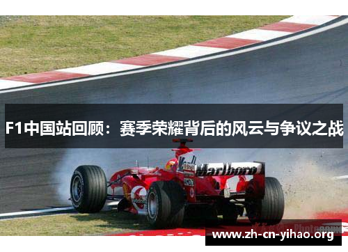 F1中国站回顾：赛季荣耀背后的风云与争议之战