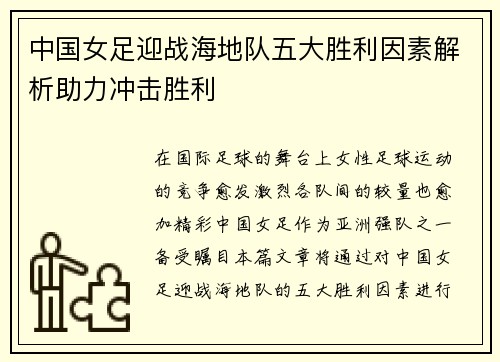 中国女足迎战海地队五大胜利因素解析助力冲击胜利