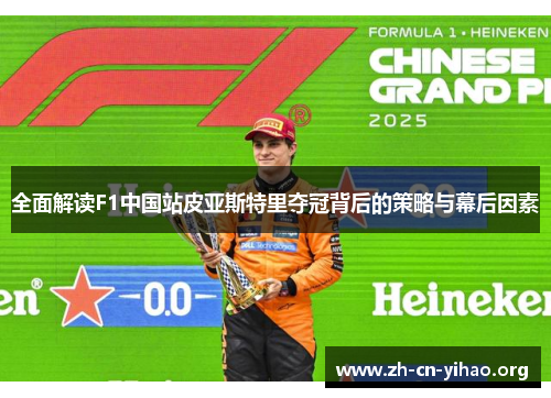 全面解读F1中国站皮亚斯特里夺冠背后的策略与幕后因素