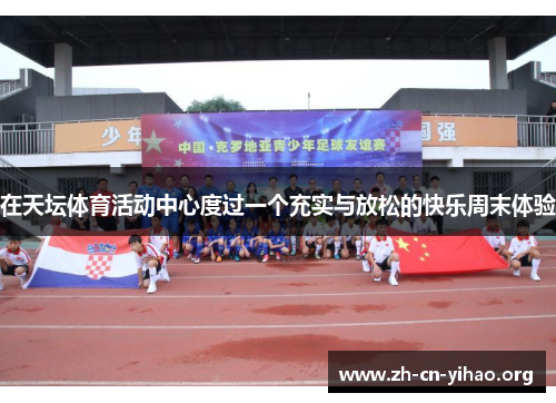 在天坛体育活动中心度过一个充实与放松的快乐周末体验