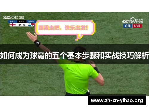 如何成为球霸的五个基本步骤和实战技巧解析
