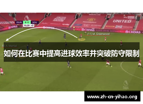 如何在比赛中提高进球效率并突破防守限制