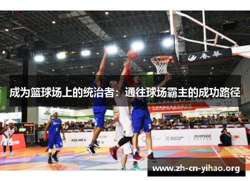 成为篮球场上的统治者：通往球场霸主的成功路径