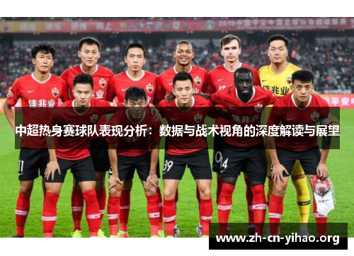 中超热身赛球队表现分析：数据与战术视角的深度解读与展望