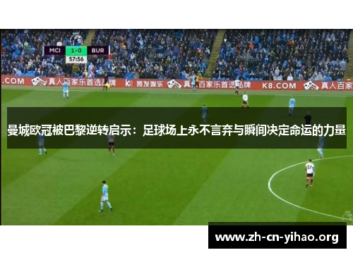 曼城欧冠被巴黎逆转启示：足球场上永不言弃与瞬间决定命运的力量
