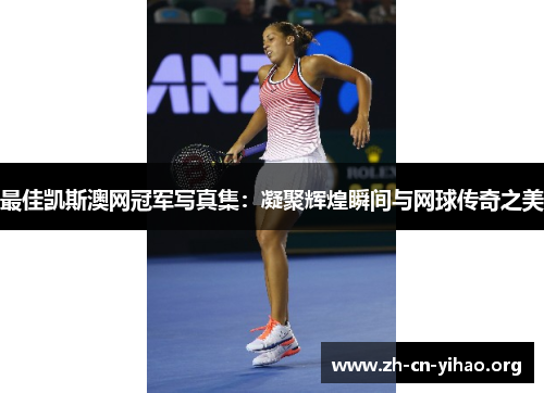 最佳凯斯澳网冠军写真集：凝聚辉煌瞬间与网球传奇之美