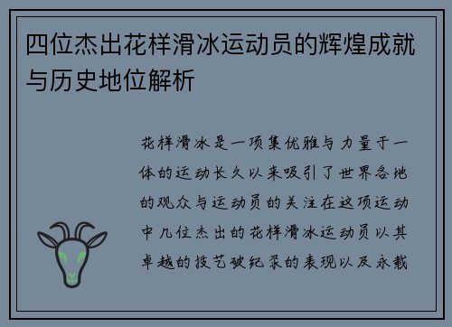 四位杰出花样滑冰运动员的辉煌成就与历史地位解析
