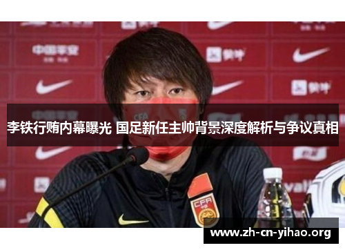 李铁行贿内幕曝光 国足新任主帅背景深度解析与争议真相
