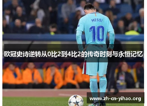 欧冠史诗逆转从0比2到4比2的传奇时刻与永恒记忆